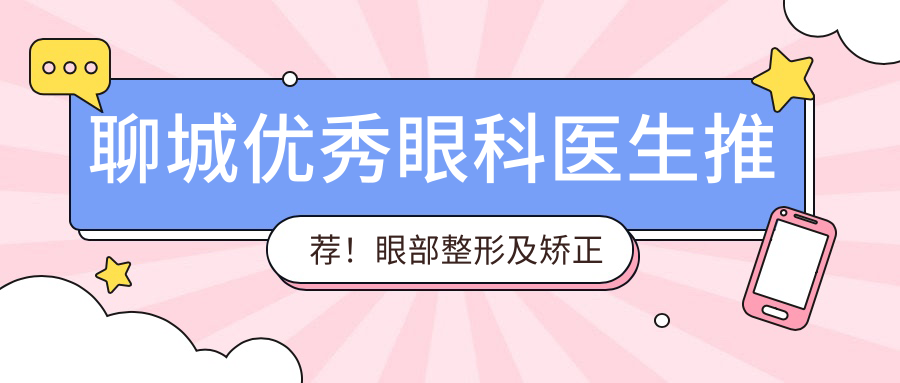 聊城突出眼科医生推荐！眼部整形及矫正手术技术精细受好评！