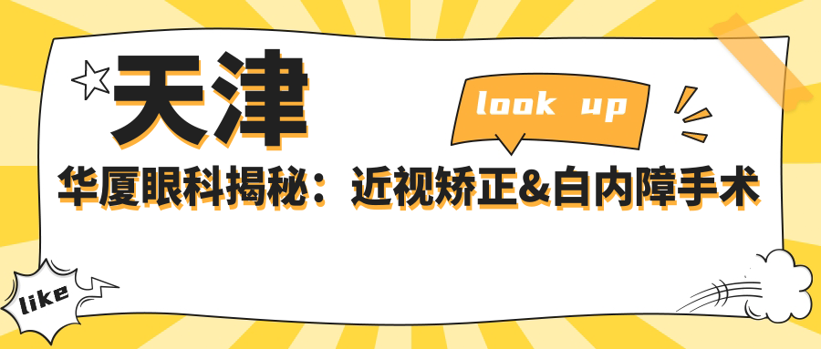 天津华厦眼科揭秘：近视矫正&白内障手术全项目价格清单大公开