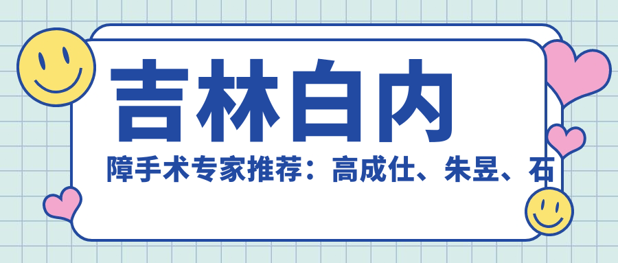 吉林白内障手术医生推荐：高成仕、朱昱、石萍，精通白内障诊疗及眼底病治疗