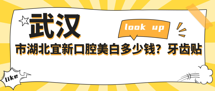武汉市湖北宜新口腔美白多少钱？牙齿贴面2K+ 隐形矫正1.5W+ 种植牙8K+