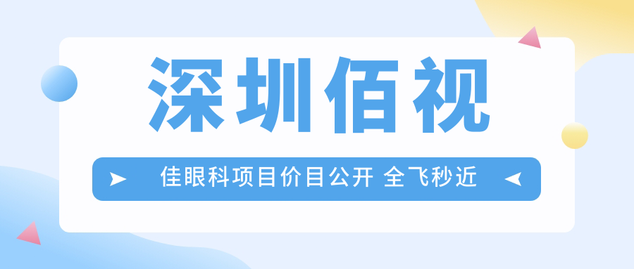 深圳佰视佳眼科项目价目公开 全飞秒近视手术1.5W+ 半飞秒1.2W+ 晶体植入2.8W+