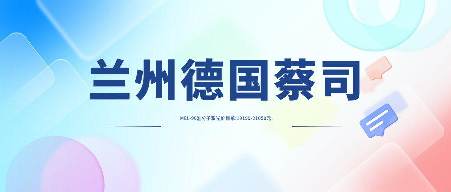 兰州德国蔡司MEL-90准分子激光价目单:19199-21050元