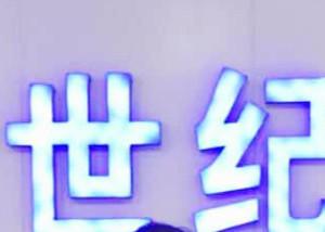 创世纪口腔
