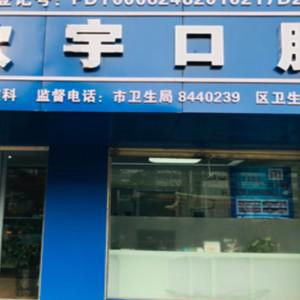 惠正口腔欣宇店