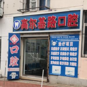 大连高尔基路口腔诊所