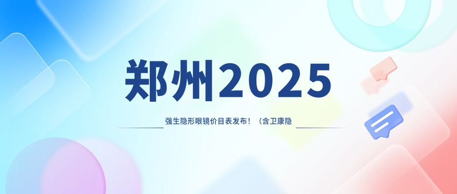 郑州2025强生隐形眼镜价目表发布！（含卫康隐形眼镜/强生隐形眼镜费用价目单）