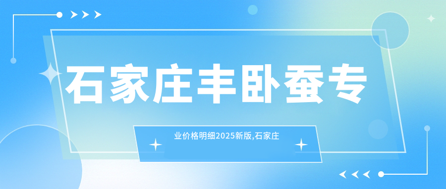 石家庄丰卧蚕价格明细2025新版,石家庄丰卧蚕/胶原蛋白丰卧蚕多少钱