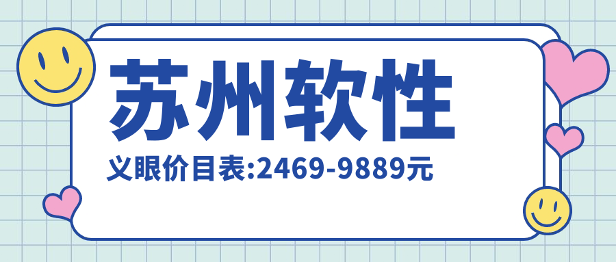 苏州软性义眼价目表:2469-9889元