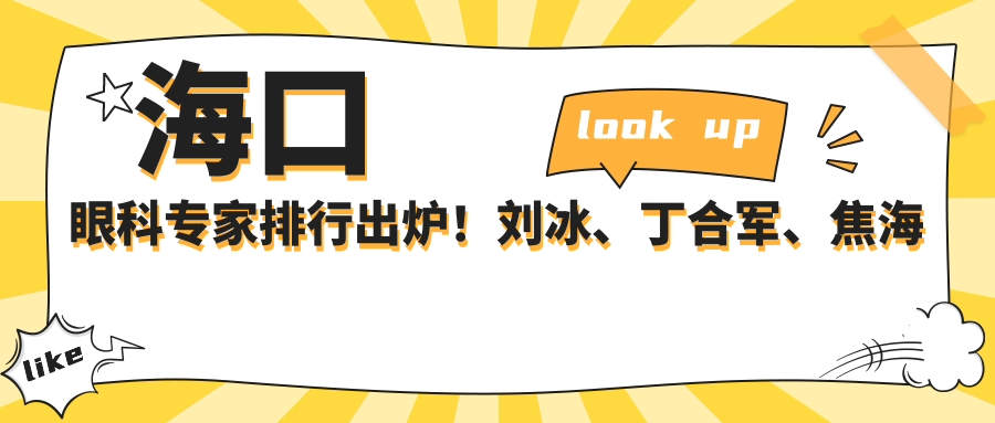 海口眼科医生排行出炉！刘冰、丁合军、焦海燕擅长近视及眼部整形！