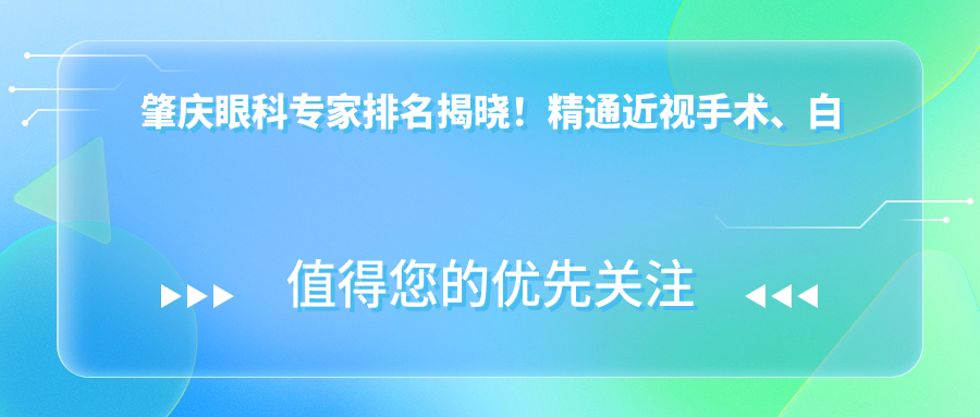 肇庆眼科医生排名揭晓！精通近视手术、白内障治疗，地址电话全攻略！