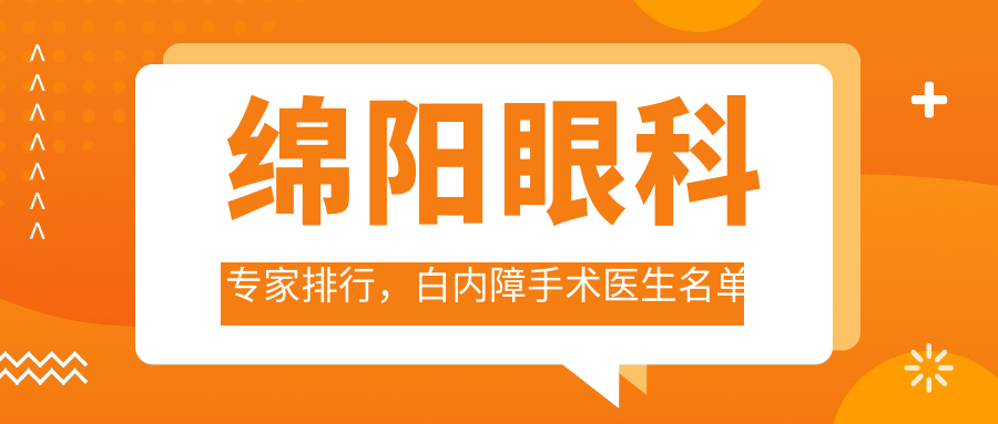 绵阳眼科医生排行，白内障手术医生名单参考