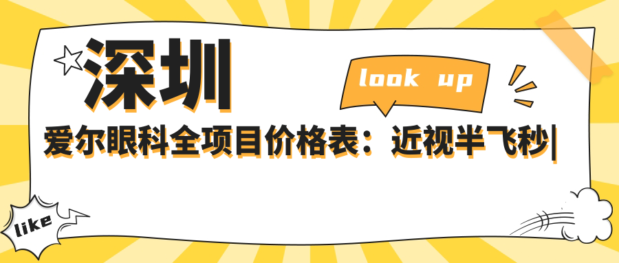 深圳爱尔眼科全项目价格表：近视半飞秒|远视矫正|全飞秒激光|散光治疗|ICL晶体植入|准分子详询