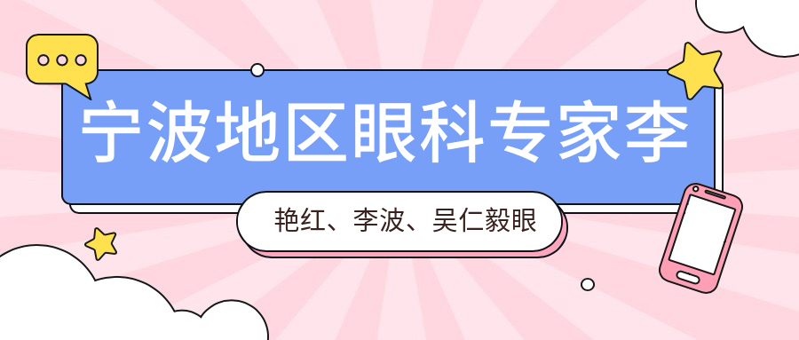 宁波地区眼科医生李艳红、李波、吴仁毅眼部整形及眼病治疗备受好评