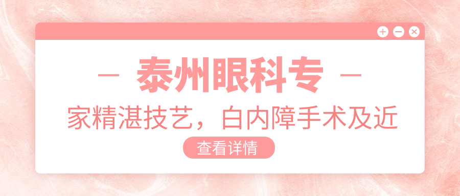 泰州眼科医生精细技艺，白内障手术及近视矫正优选！口碑，信赖之选！