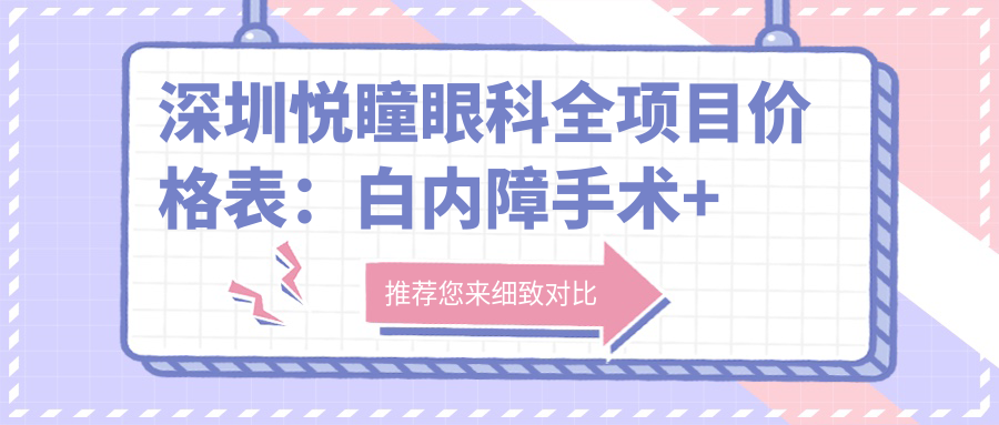 深圳悦瞳眼科全项目价格表：白内障手术+眼科检查费用明细公布