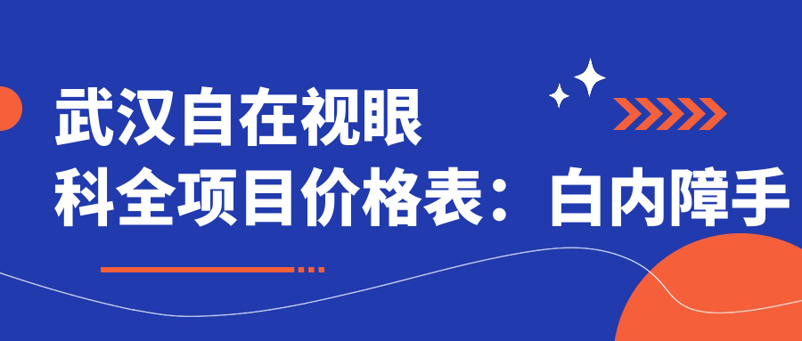 武汉自在视眼科全项目价格表：白内障手术+眼散光矫正+斜视治疗+弱视训练+近视准分子激光详询