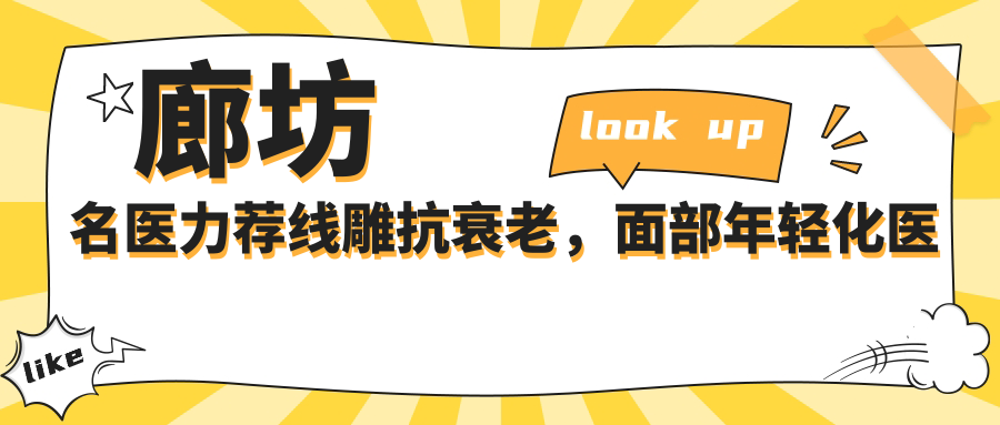 廊坊名医力荐埋线提升抗衰老，面部年轻化医生榜单参考