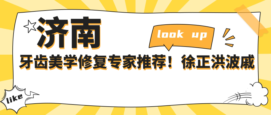 济南牙齿美学修复医生推荐！徐正洪波戚丕凯擅长瓷贴面种植，口碑良好！