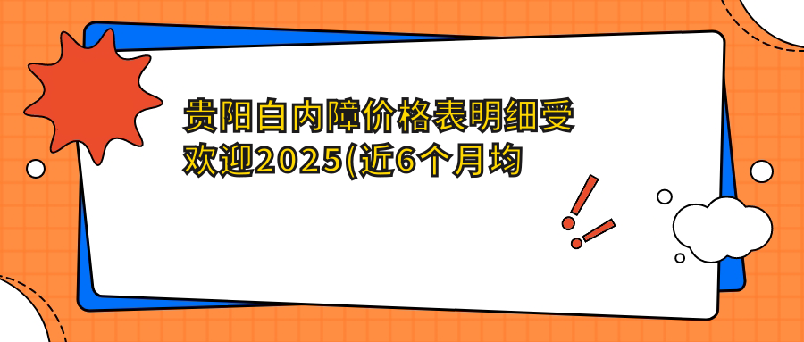贵阳白内障价格表明细受欢迎2025(近6个月均价为:1889元)