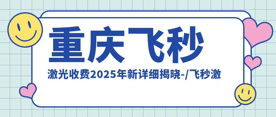 重庆飞秒激光收费2025年新详细揭晓-/飞秒激光价格表(费用)