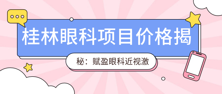 桂林眼科项目价格揭秘：赋盈眼科近视激光&白内障手术全攻略