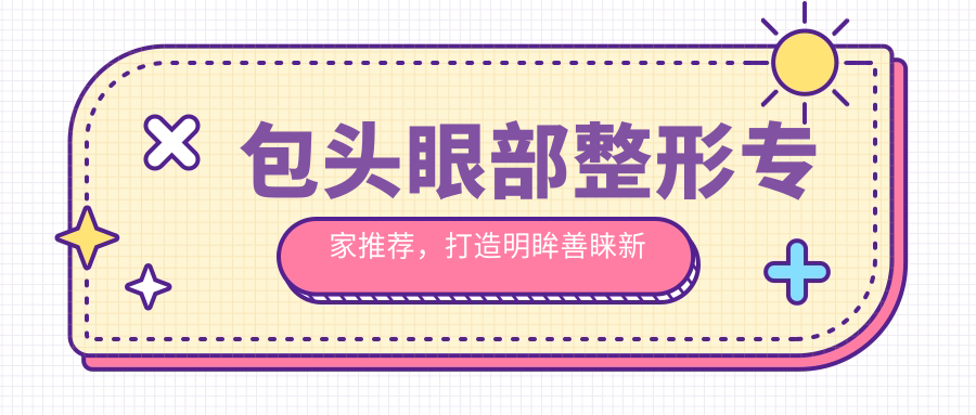 包头眼部整形医生推荐，打造明眸善睐新选择
