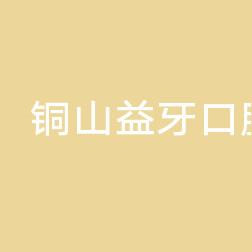 铜山益牙口腔