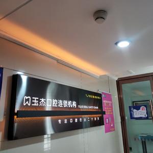 玉杰口腔连锁机构