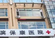 哈尔滨保康医院