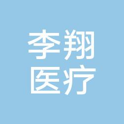 李翔医疗美容