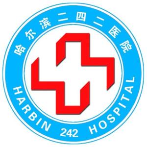 哈尔滨二四二医院