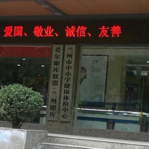 兰州爱尔眼科医院