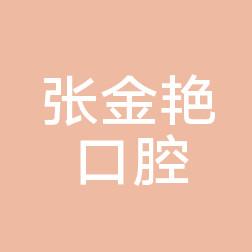 温州张金艳口腔