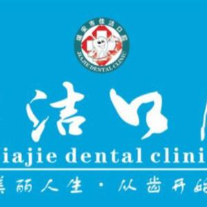 温州瑞安佳洁口腔 