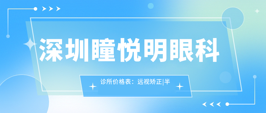 深圳瞳悦明眼科诊所价格表：远视矫正|半飞秒全飞秒近视手术|斜视治疗|角膜塑形镜详价