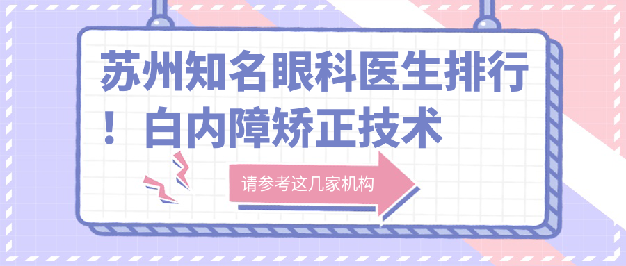 苏州有名眼科医生排行！白内障矫正技术获赞！网友力荐！