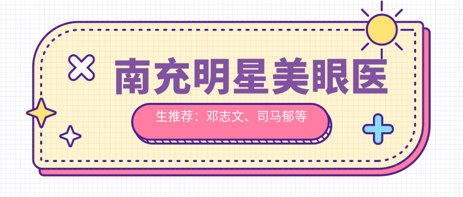 南充明星美眼医生推荐：邓志文、司马郁等医生带领眼部整形新风尚