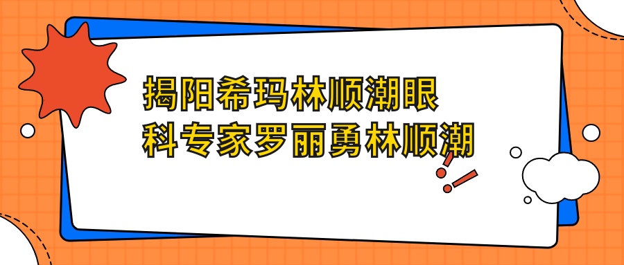 揭阳希玛林顺潮眼科医生罗丽勇林顺潮骆荣江擅长激光近视及白内障手术