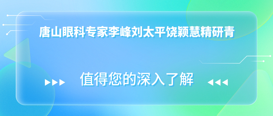 唐山眼科医生李峰刘太平饶颖慧精研青光眼白内障手术及眼部整形