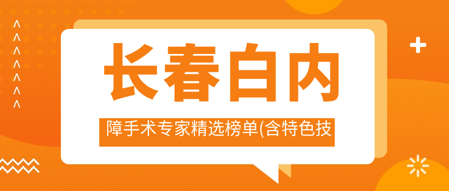 长春白内障手术医生精选榜单(含特色技术+费用参考)_眼科治疗必看