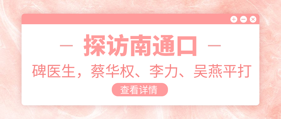 探访南通口碑医生，蔡华权、李力、吴燕平打造较美牙齿新选择