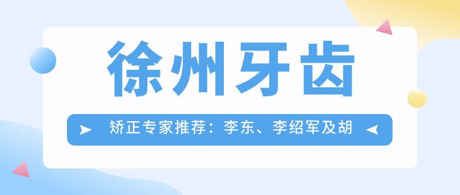 徐州牙齿矫正医生推荐：李东、李绍军及胡建晨医生带领