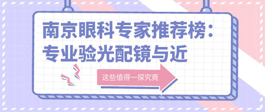 南京眼科医生推荐榜：验光配镜与近视防控医生精选