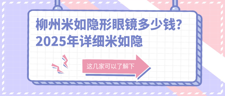 柳州米如隐形眼镜多少钱？2025年详细米如隐形眼镜价目表