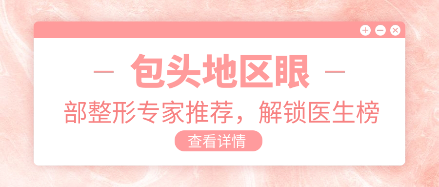 包头地区眼部整形医生推荐，解锁医生榜单详情