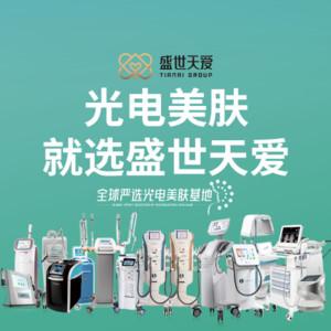 武汉盛世天爱·全全地球严选光电美肤基地