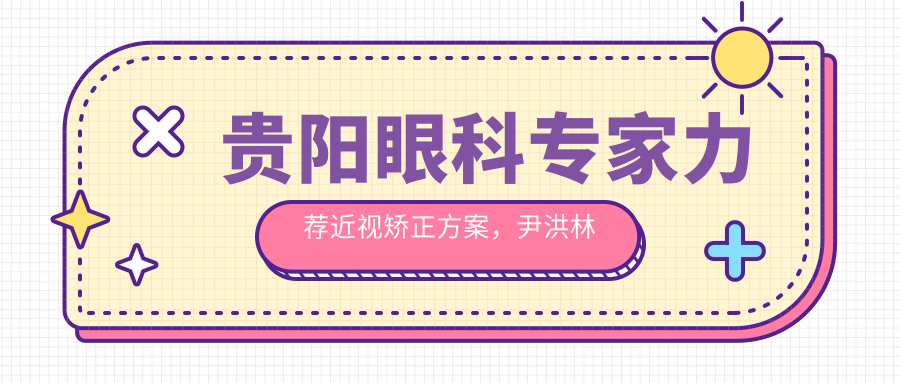 贵阳眼科医生力荐近视矫正方案，尹洪林立等名医全飞秒ICL手术经验比较丰富