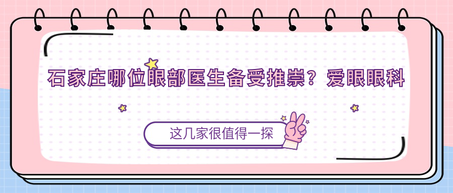 石家庄哪位眼部医生备受推崇？爱眼眼科魏林医生与联谊眼科陈立浩医生均榜上有名
