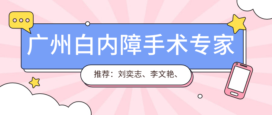 广州白内障手术医生推荐：刘奕志、李文艳、孟晶，精细医术广受好评