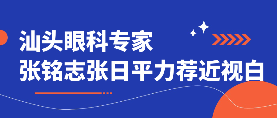 汕头眼科医生张铭志张日平力荐近视白内障手术，技术精细值得信赖